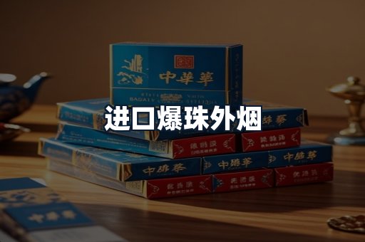 进口爆珠外烟
